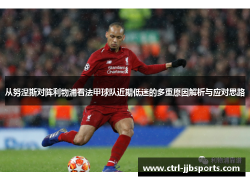 从努涅斯对阵利物浦看法甲球队近期低迷的多重原因解析与应对思路