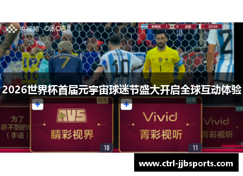 2026世界杯首届元宇宙球迷节盛大开启全球互动体验