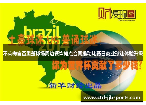不莱梅官宣重签球场周边餐饮摊点合同推动比赛日商业球迷体验升级