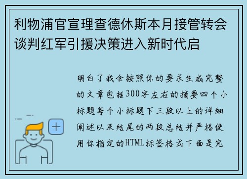 利物浦官宣理查德休斯本月接管转会谈判红军引援决策进入新时代启
