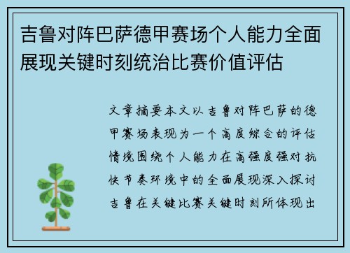 吉鲁对阵巴萨德甲赛场个人能力全面展现关键时刻统治比赛价值评估
