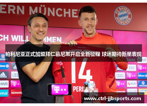 帕利尼亚正式加盟拜仁慕尼黑开启全新征程 球迷期待新星表现