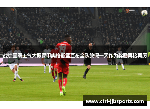 战绩回暖士气大振德甲奥格斯堡宣布全队放假一天作为奖励再接再厉