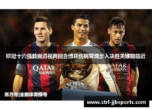 欧冠十六强数据透视两回合博弈伤病管理步入决胜关键期临近