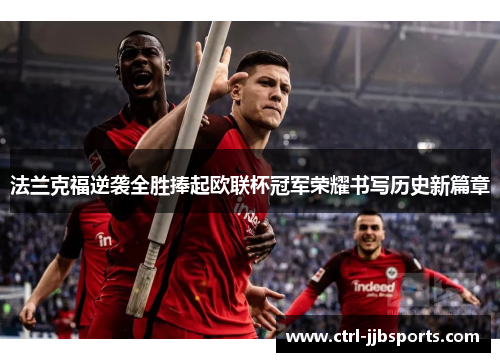 法兰克福逆袭全胜捧起欧联杯冠军荣耀书写历史新篇章 法兰克福逆袭全胜捧起欧联杯冠军荣耀书写历史新篇章