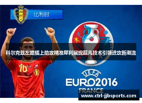 科尔克兹左路插上助攻精准犀利展现超凡技术引领进攻新潮流