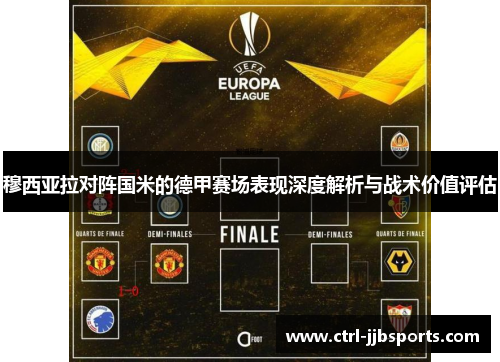 穆西亚拉对阵国米的德甲赛场表现深度解析与战术价值评估 穆西亚拉对阵国米的德甲赛场表现深度解析与战术价值评估