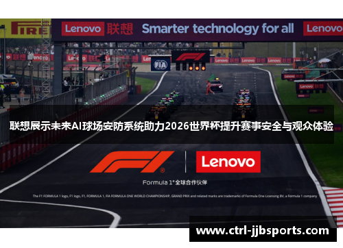 联想展示未来AI球场安防系统助力2026世界杯提升赛事安全与观众体验 联想展示未来AI球场安防系统助力2026世界杯提升赛事安全与观众体验