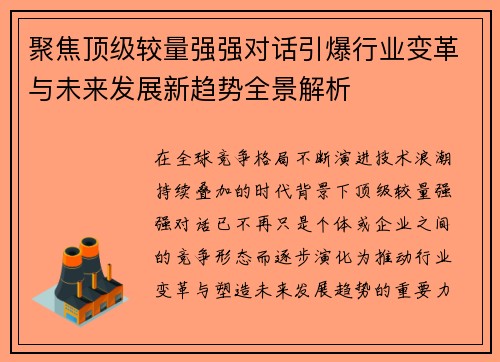 聚焦顶级较量强强对话引爆行业变革与未来发展新趋势全景解析