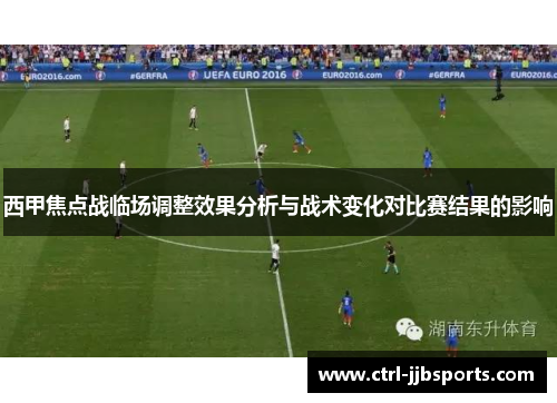 西甲焦点战临场调整效果分析与战术变化对比赛结果的影响