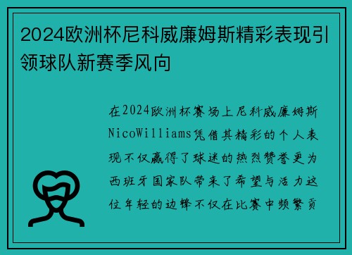 2024欧洲杯尼科威廉姆斯精彩表现引领球队新赛季风向