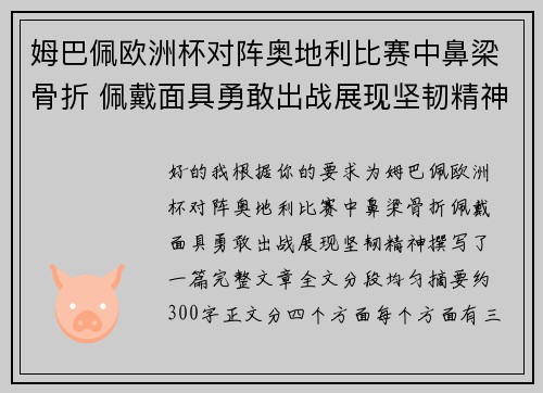 姆巴佩欧洲杯对阵奥地利比赛中鼻梁骨折 佩戴面具勇敢出战展现坚韧精神