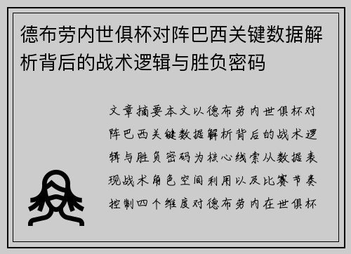 德布劳内世俱杯对阵巴西关键数据解析背后的战术逻辑与胜负密码