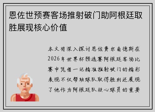 恩佐世预赛客场推射破门助阿根廷取胜展现核心价值