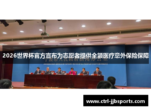2026世界杯官方宣布为志愿者提供全额医疗意外保险保障