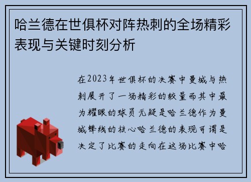 哈兰德在世俱杯对阵热刺的全场精彩表现与关键时刻分析