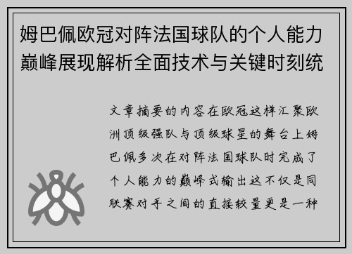 姆巴佩欧冠对阵法国球队的个人能力巅峰展现解析全面技术与关键时刻统治力