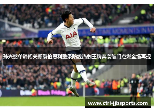 孙兴慜单骑闯关撕裂伯恩利整条防线热刺王牌奔袭破门点燃全场再现