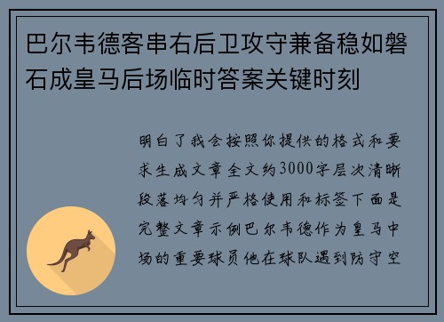 巴尔韦德客串右后卫攻守兼备稳如磐石成皇马后场临时答案关键时刻