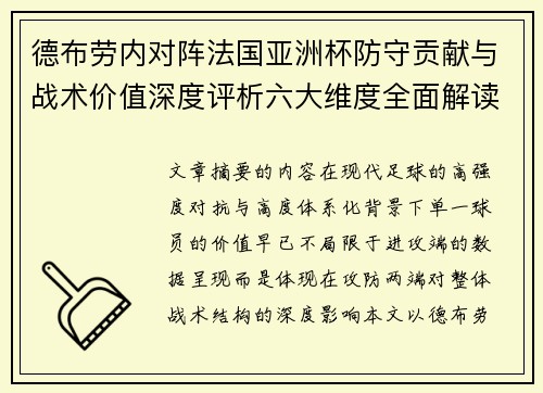 德布劳内对阵法国亚洲杯防守贡献与战术价值深度评析六大维度全面解读