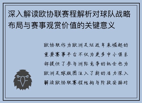 深入解读欧协联赛程解析对球队战略布局与赛事观赏价值的关键意义
