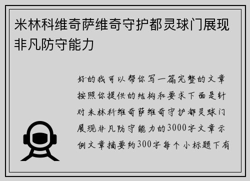 米林科维奇萨维奇守护都灵球门展现非凡防守能力