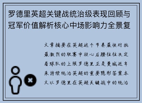 罗德里英超关键战统治级表现回顾与冠军价值解析核心中场影响力全景复盘
