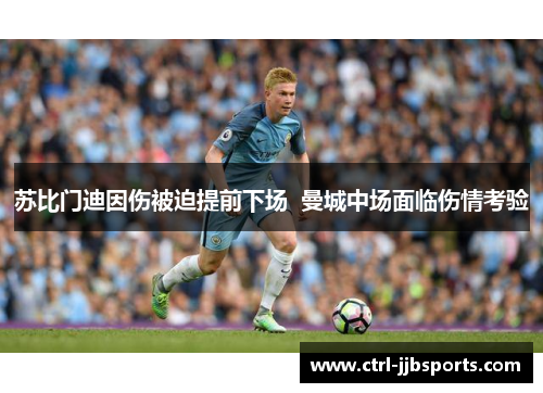 苏比门迪因伤被迫提前下场 曼城中场面临伤情考验 苏比门迪因伤被迫提前下场 曼城中场面临伤情考验