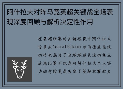 阿什拉夫对阵马竞英超关键战全场表现深度回顾与解析决定性作用