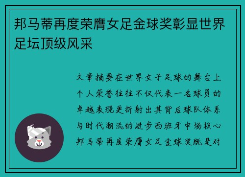 邦马蒂再度荣膺女足金球奖彰显世界足坛顶级风采