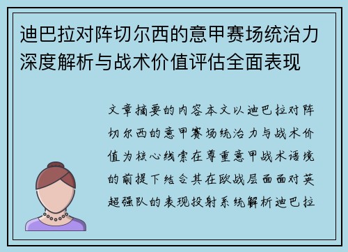 迪巴拉对阵切尔西的意甲赛场统治力深度解析与战术价值评估全面表现