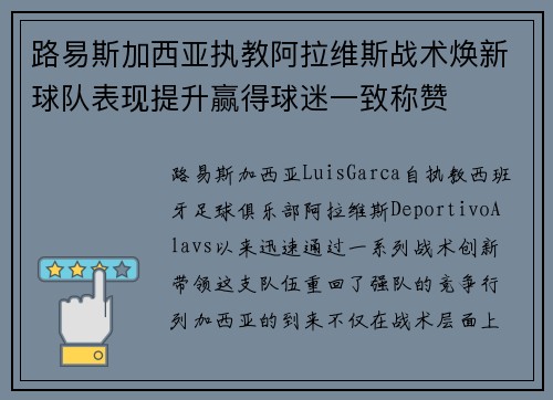 路易斯加西亚执教阿拉维斯战术焕新球队表现提升赢得球迷一致称赞