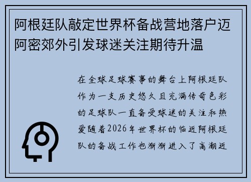 阿根廷队敲定世界杯备战营地落户迈阿密郊外引发球迷关注期待升温