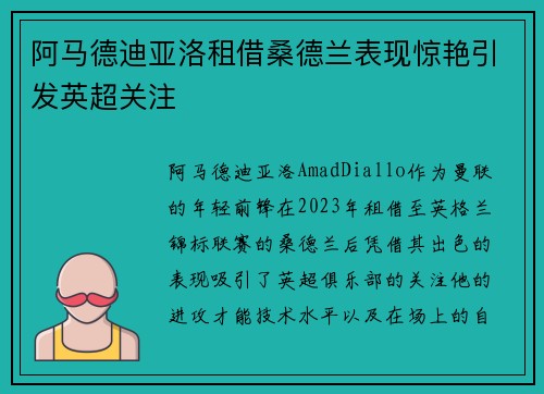 阿马德迪亚洛租借桑德兰表现惊艳引发英超关注