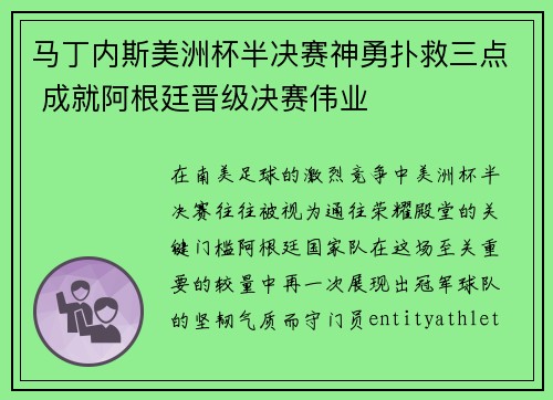 马丁内斯美洲杯半决赛神勇扑救三点 成就阿根廷晋级决赛伟业