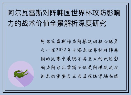 阿尔瓦雷斯对阵韩国世界杯攻防影响力的战术价值全景解析深度研究