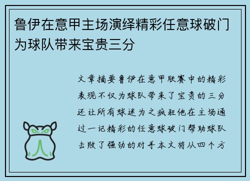 鲁伊在意甲主场演绎精彩任意球破门为球队带来宝贵三分