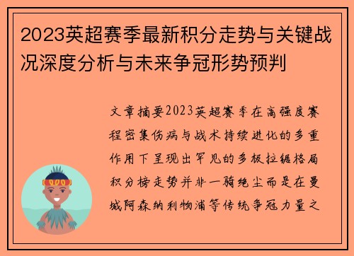 2023英超赛季最新积分走势与关键战况深度分析与未来争冠形势预判 2023英超赛季最新积分走势与关键战况深度分析与未来争冠形势预判