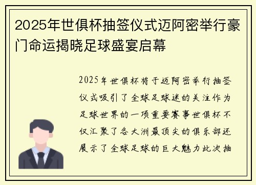 2025年世俱杯抽签仪式迈阿密举行豪门命运揭晓足球盛宴启幕