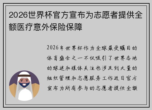 2026世界杯官方宣布为志愿者提供全额医疗意外保险保障 2026世界杯官方宣布为志愿者提供全额医疗意外保险保障