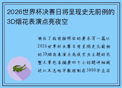 2026世界杯决赛日将呈现史无前例的3D烟花表演点亮夜空 2026世界杯决赛日将呈现史无前例的3D烟花表演点亮夜空