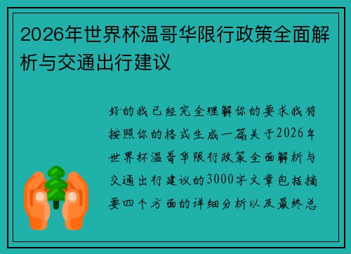 2026年世界杯温哥华限行政策全面解析与交通出行建议
