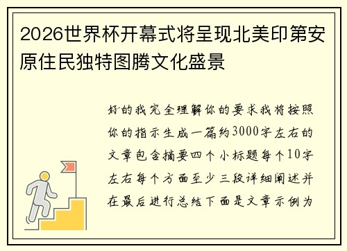 2026世界杯开幕式将呈现北美印第安原住民独特图腾文化盛景