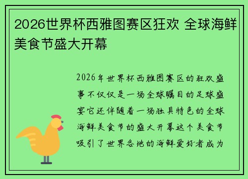 2026世界杯西雅图赛区狂欢 全球海鲜美食节盛大开幕 2026世界杯西雅图赛区狂欢 全球海鲜美食节盛大开幕