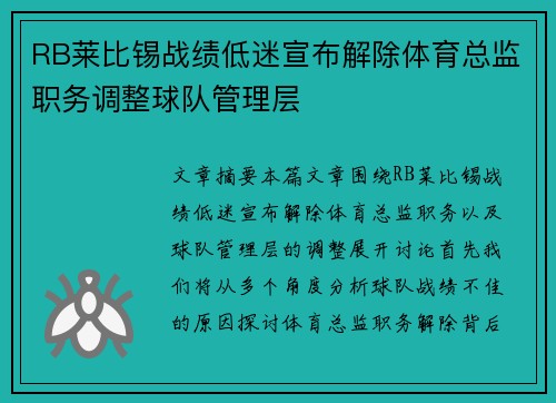 RB莱比锡战绩低迷宣布解除体育总监职务调整球队管理层