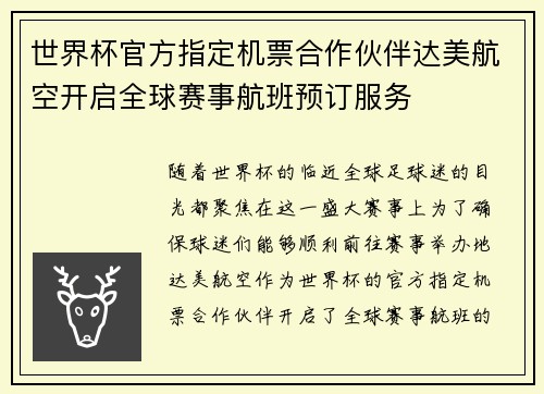 世界杯官方指定机票合作伙伴达美航空开启全球赛事航班预订服务 世界杯官方指定机票合作伙伴达美航空开启全球赛事航班预订服务