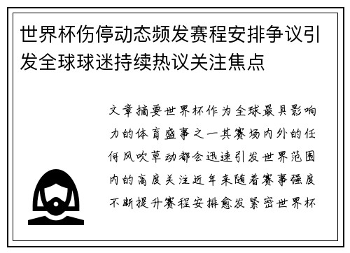 世界杯伤停动态频发赛程安排争议引发全球球迷持续热议关注焦点 世界杯伤停动态频发赛程安排争议引发全球球迷持续热议关注焦点