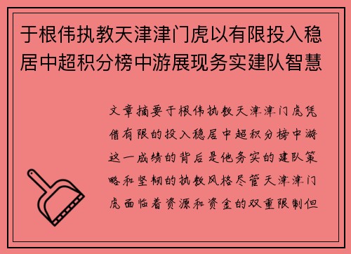 于根伟执教天津津门虎以有限投入稳居中超积分榜中游展现务实建队智慧与韧性 于根伟执教天津津门虎以有限投入稳居中超积分榜中游展现务实建队智慧与韧性