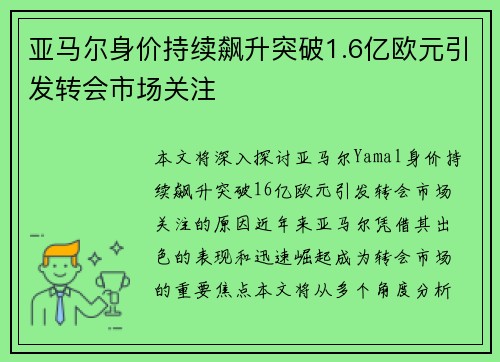 亚马尔身价持续飙升突破1.6亿欧元引发转会市场关注 亚马尔身价持续飙升突破1.6亿欧元引发转会市场关注