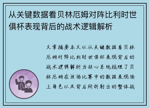 从关键数据看贝林厄姆对阵比利时世俱杯表现背后的战术逻辑解析 从关键数据看贝林厄姆对阵比利时世俱杯表现背后的战术逻辑解析